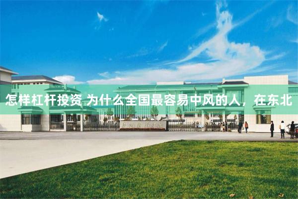 怎样杠杆投资 为什么全国最容易中风的人，在东北