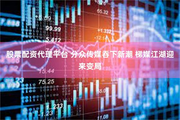 股票配资代理平台 分众传媒吞下新潮 梯媒江湖迎来变局
