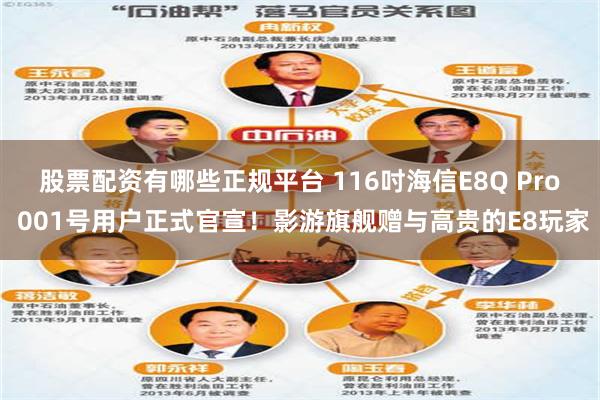 股票配资有哪些正规平台 116吋海信E8Q Pro 001号用户正式官宣！影游旗舰赠与高贵的E8玩家