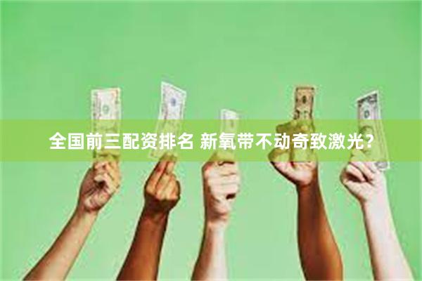 全国前三配资排名 新氧带不动奇致激光？