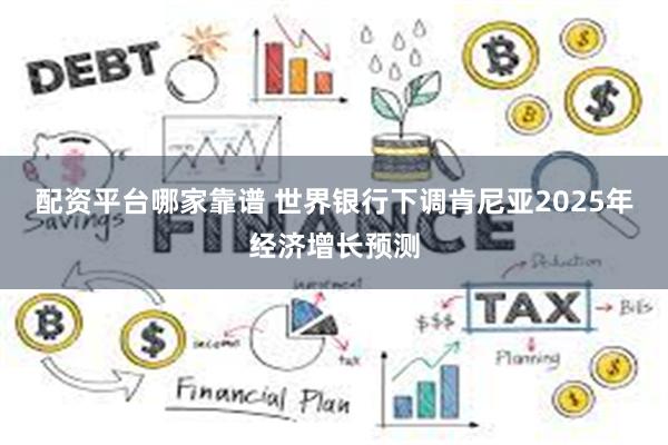 配资平台哪家靠谱 世界银行下调肯尼亚2025年经济增长预测
