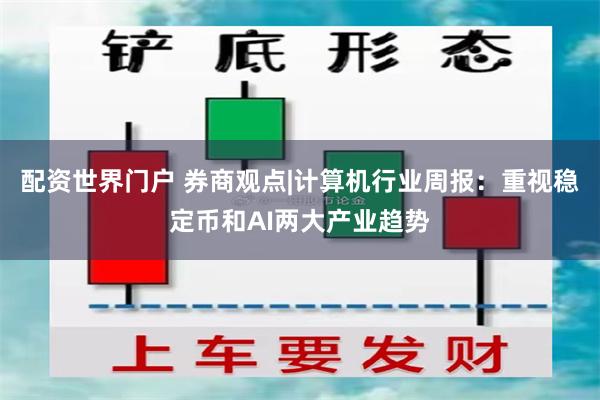 配资世界门户 券商观点|计算机行业周报：重视稳定币和AI两大产业趋势