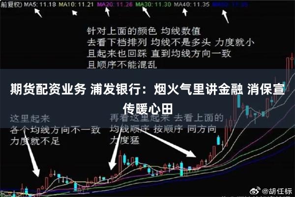 期货配资业务 浦发银行：烟火气里讲金融 消保宣传暖心田