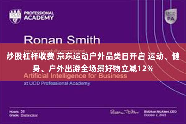 炒股杠杆收费 京东运动户外品类日开启 运动、健身、户外出游全场景好物立减12%